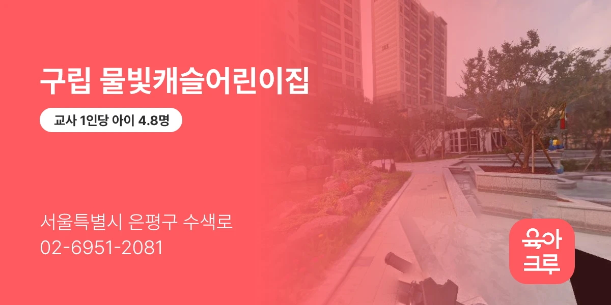 구립 물빛캐슬어린이집