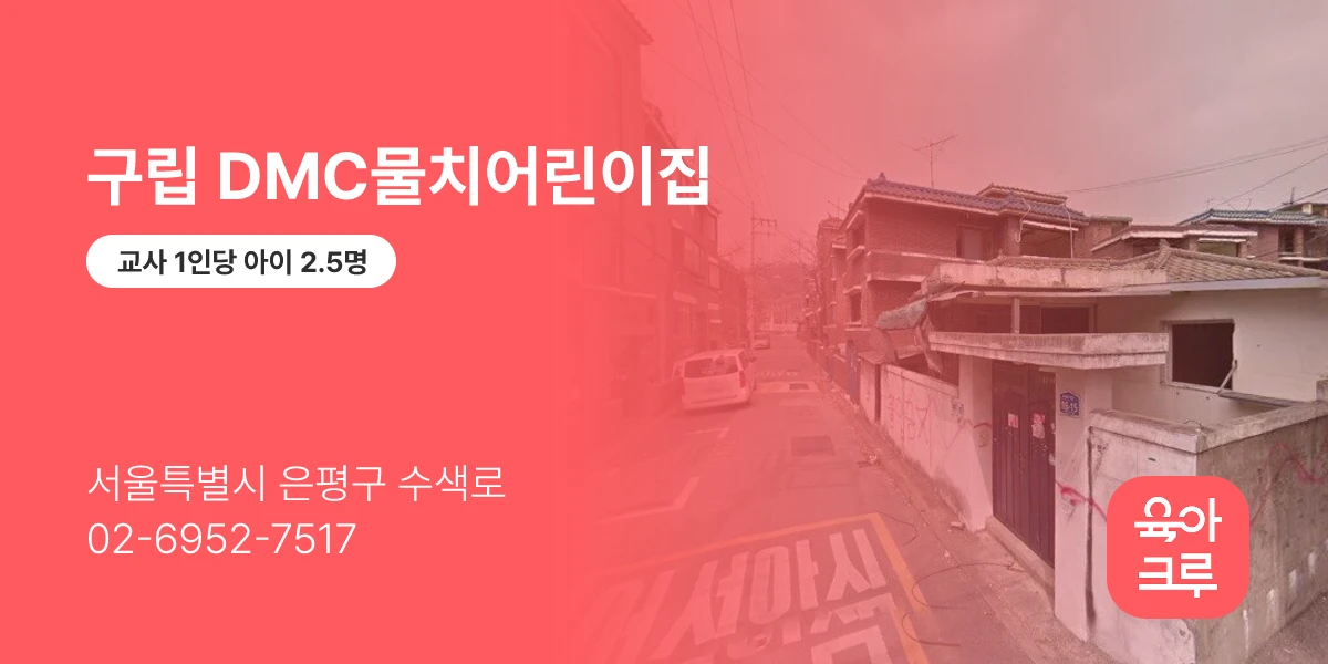 구립 DMC물치어린이집
