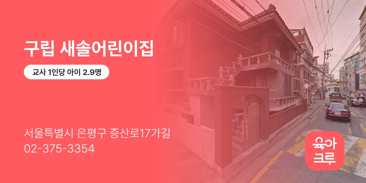 구립 새솔어린이집