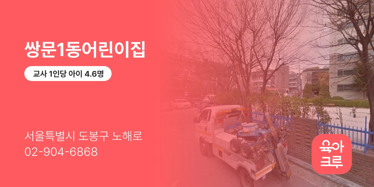 쌍문1동어린이집