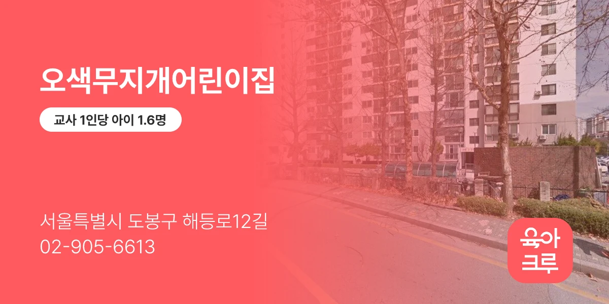 오색무지개어린이집