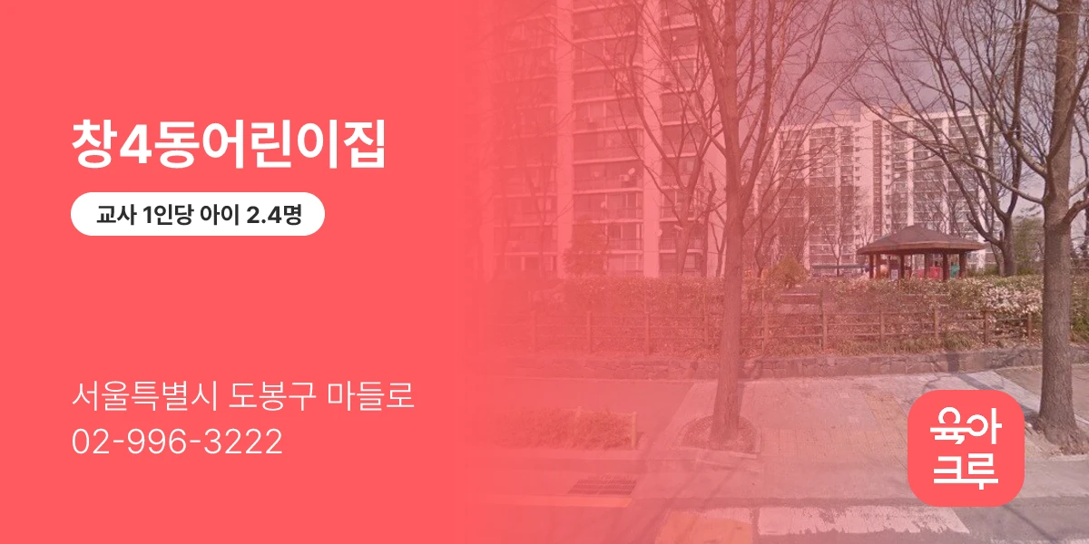 창4동어린이집