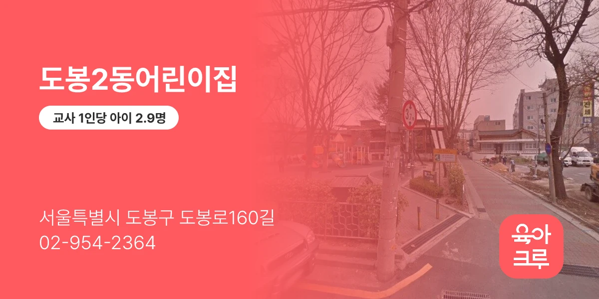 도봉2동어린이집