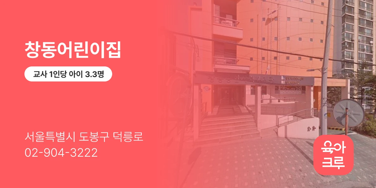 창동어린이집