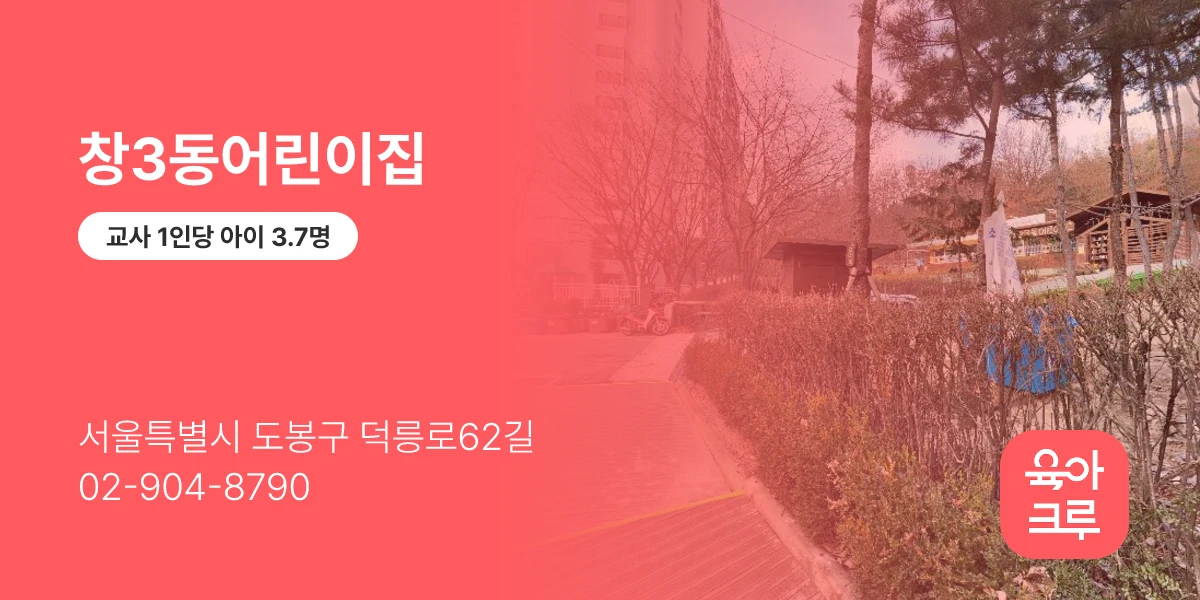 창3동어린이집