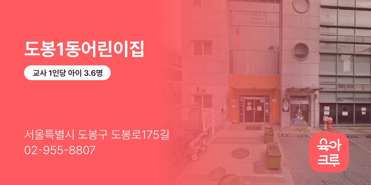 도봉1동어린이집