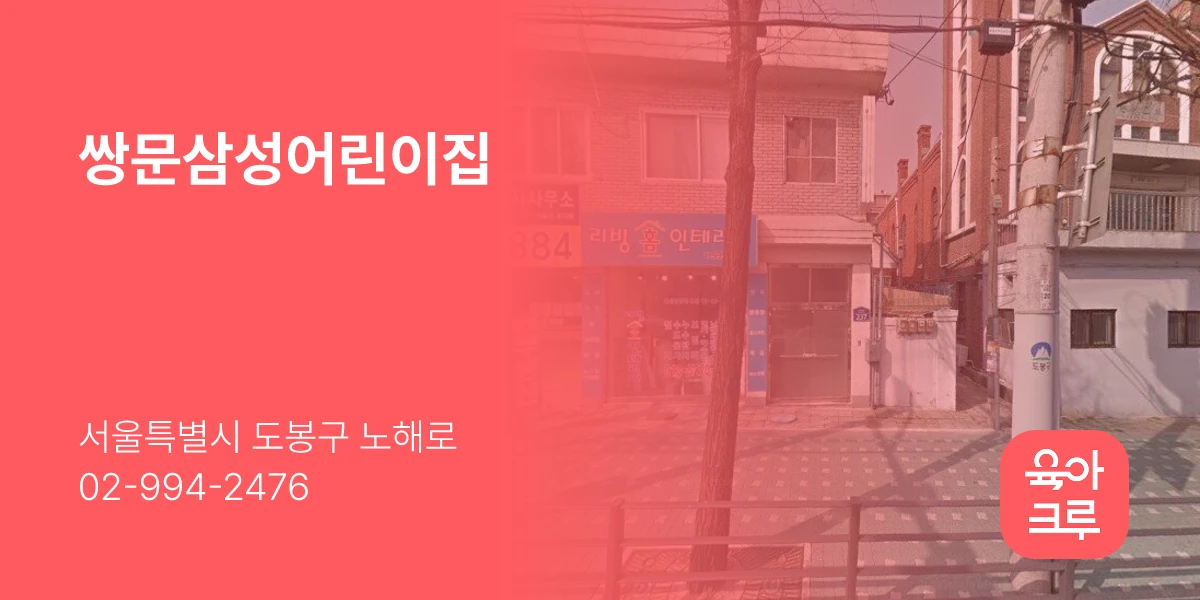쌍문삼성어린이집