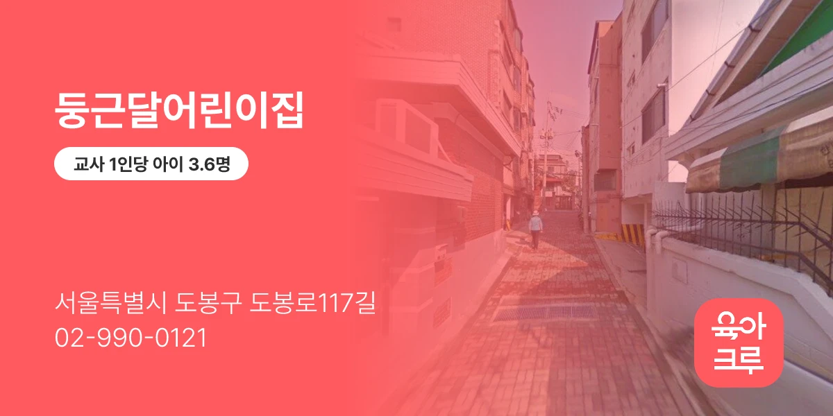 둥근달어린이집