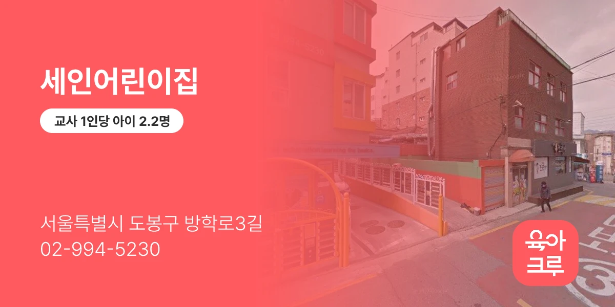 세인어린이집