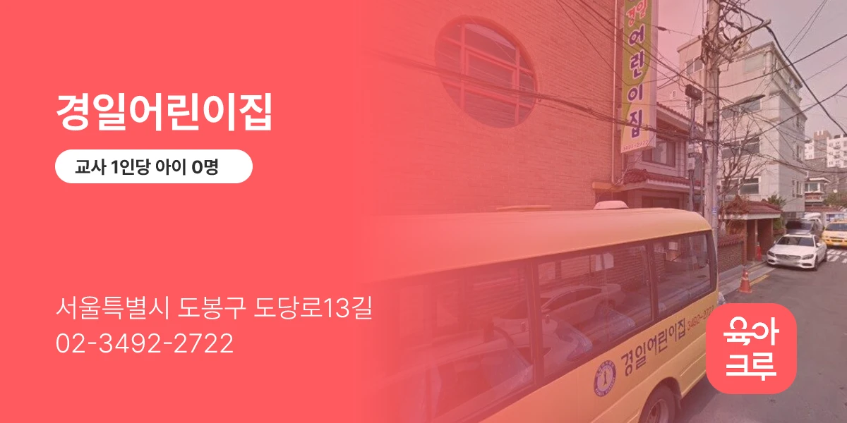 경일어린이집
