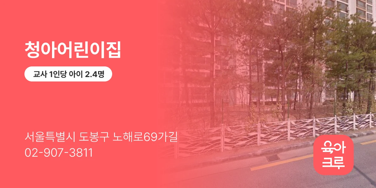청아어린이집