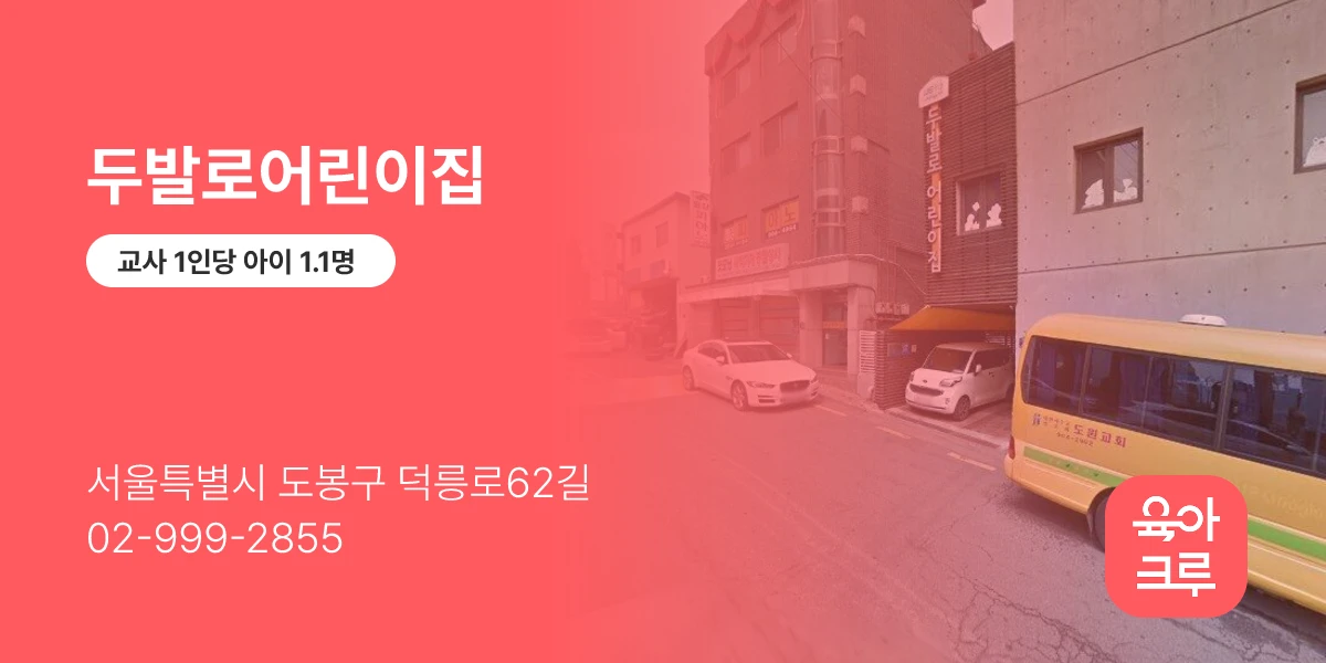 두발로어린이집