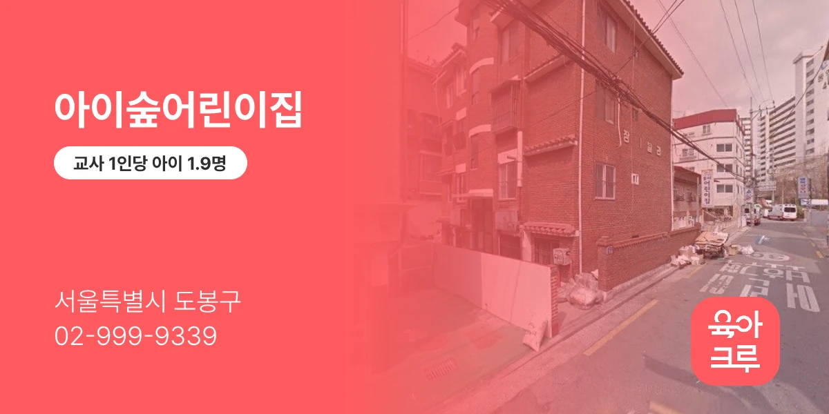 아이숲어린이집