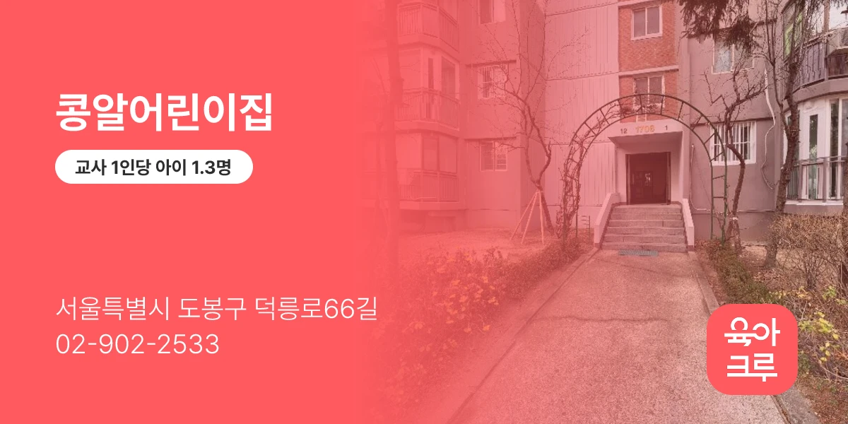콩알어린이집