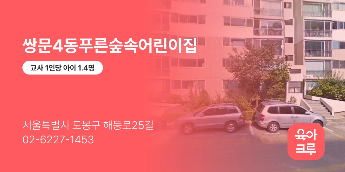 쌍문4동푸른숲속어린이집