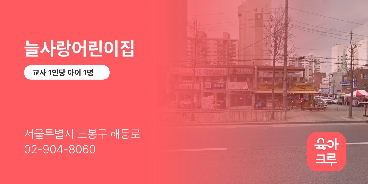 늘사랑어린이집