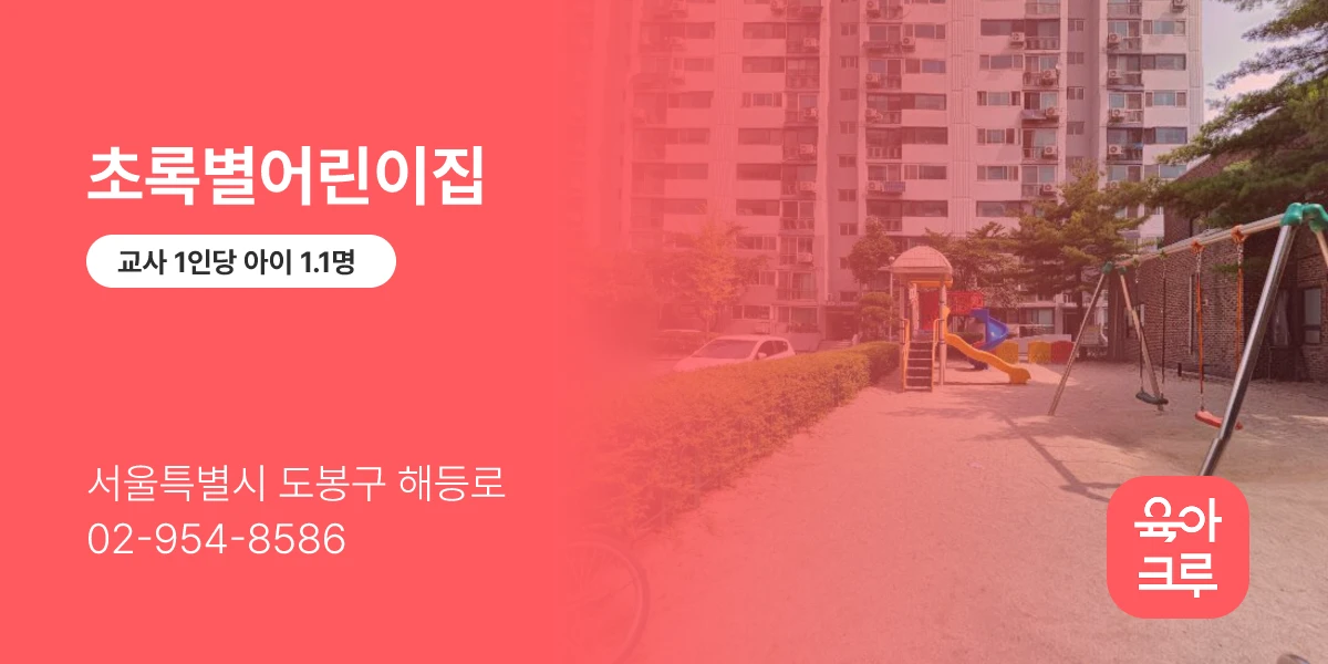초록별어린이집