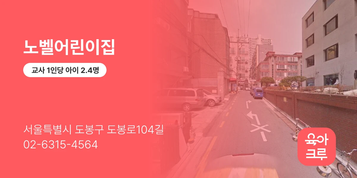 노벨어린이집