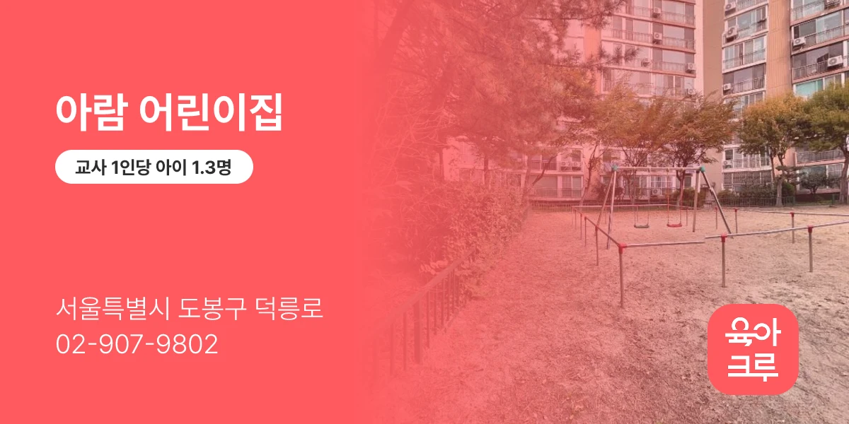 아람 어린이집