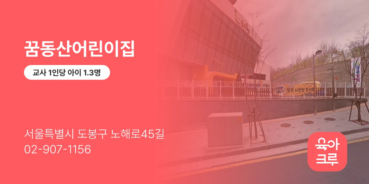 꿈동산어린이집