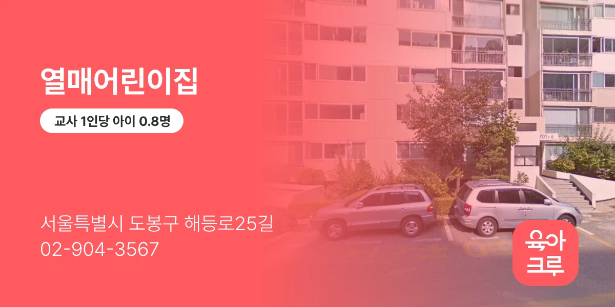열매어린이집