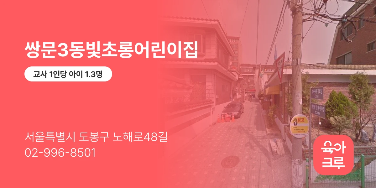 쌍문3동빛초롱어린이집