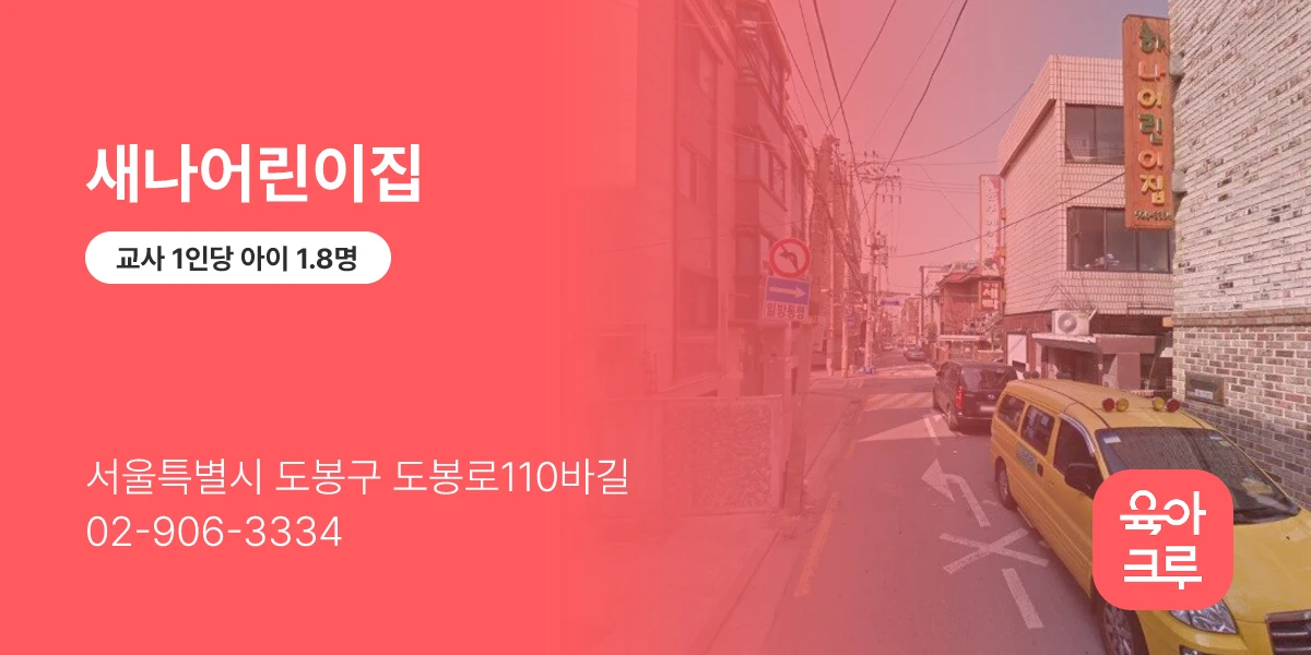 새나어린이집