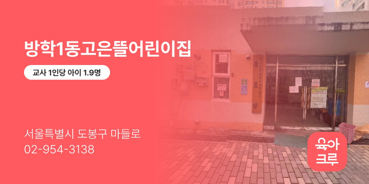 방학1동고은뜰어린이집