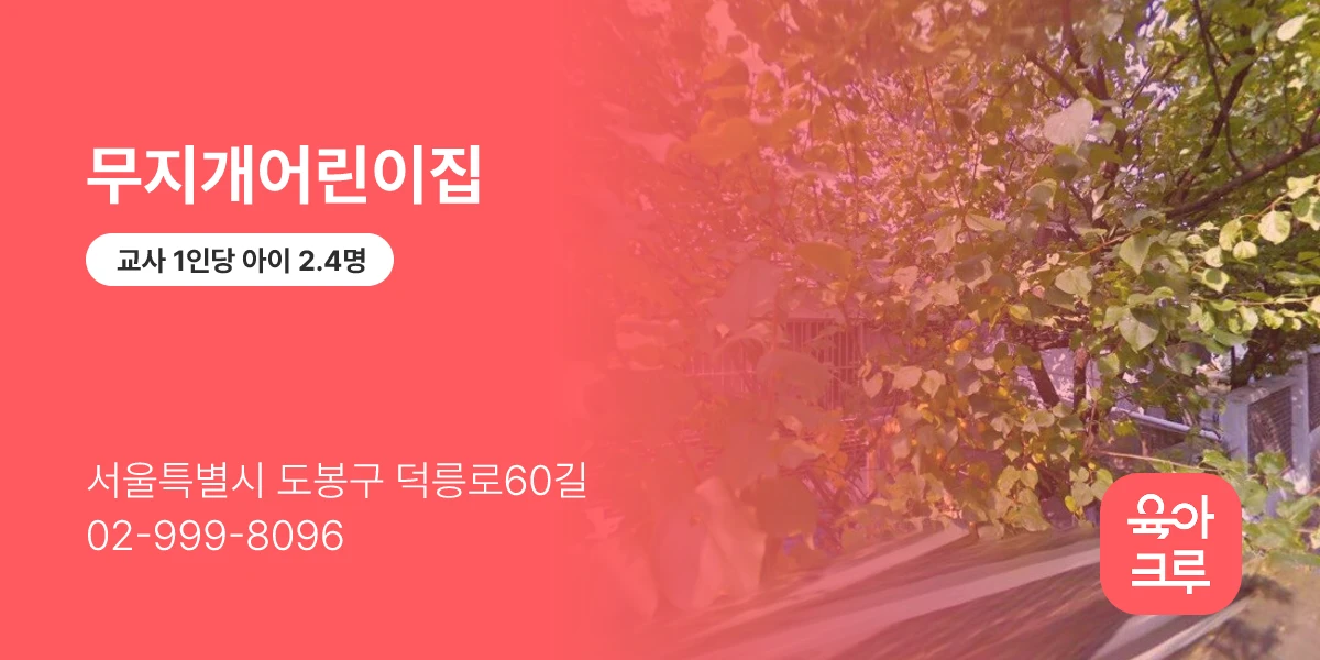 무지개어린이집