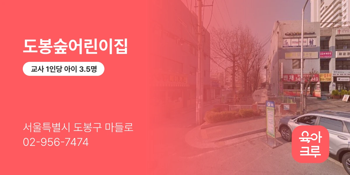 도봉숲어린이집