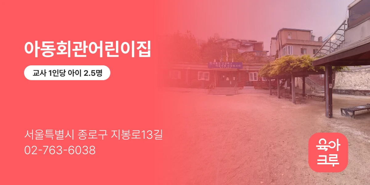 아동회관어린이집