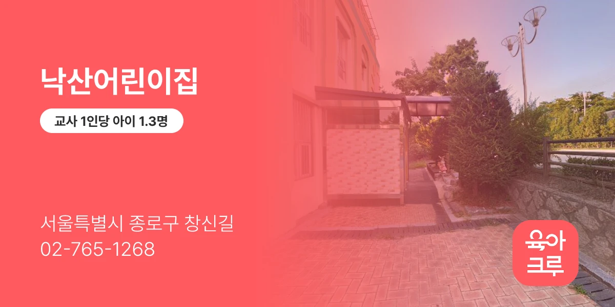 낙산어린이집