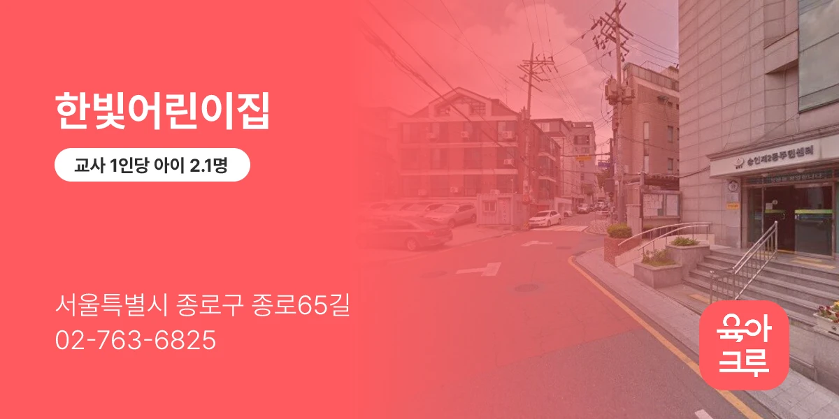 한빛어린이집