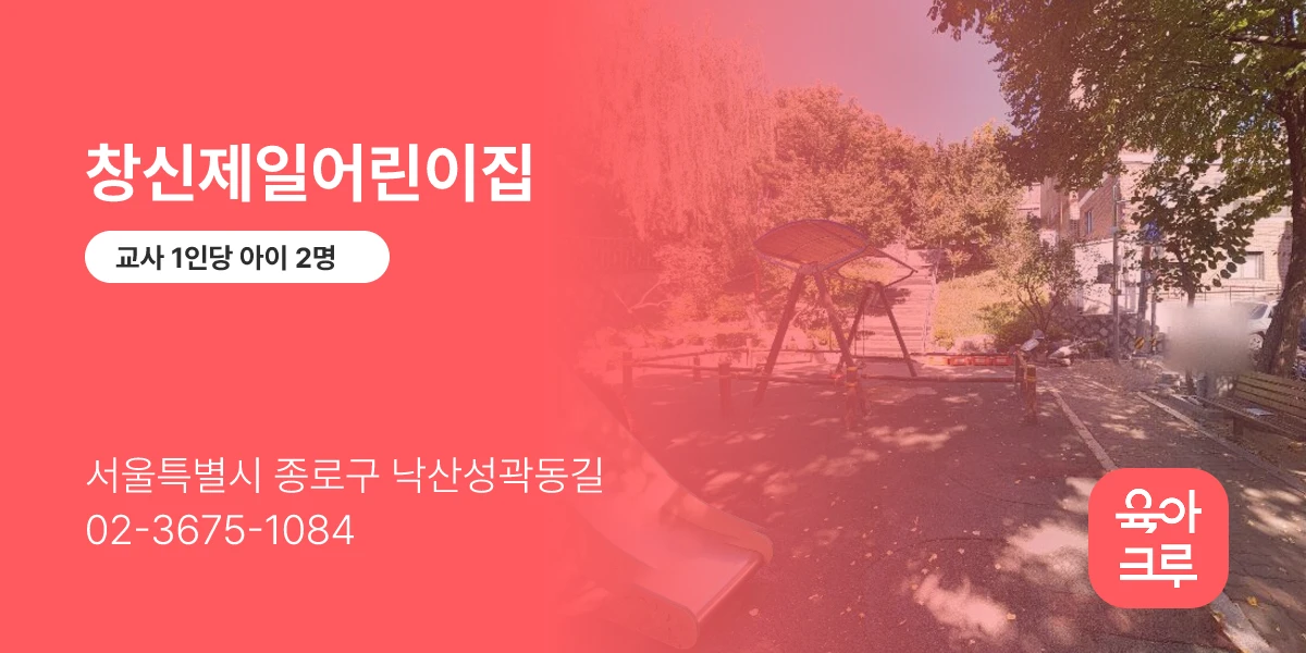 창신제일어린이집