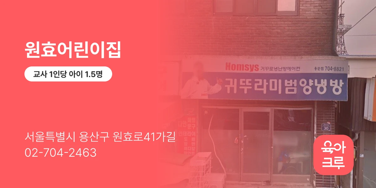 원효어린이집