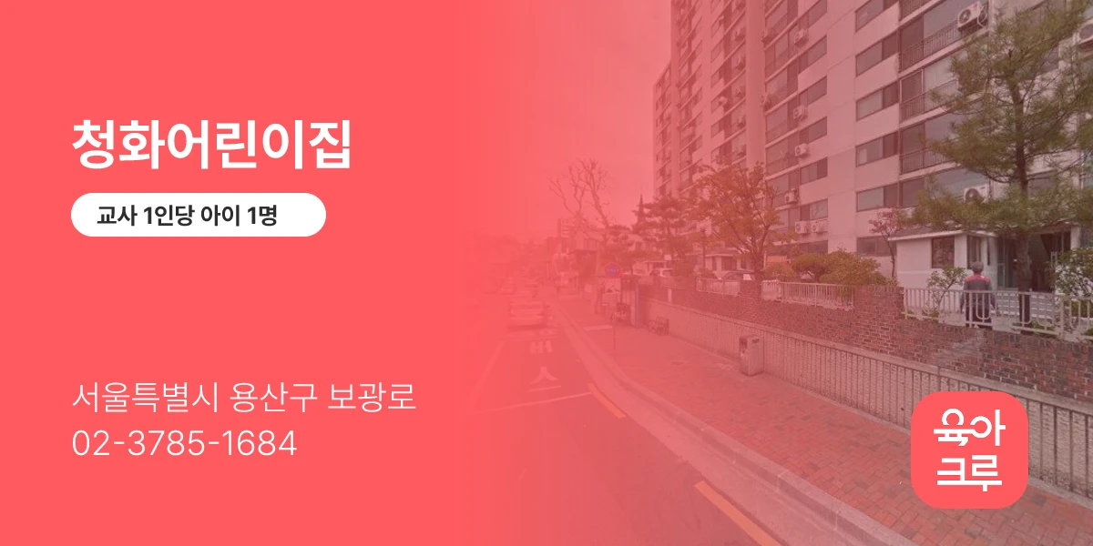청화어린이집