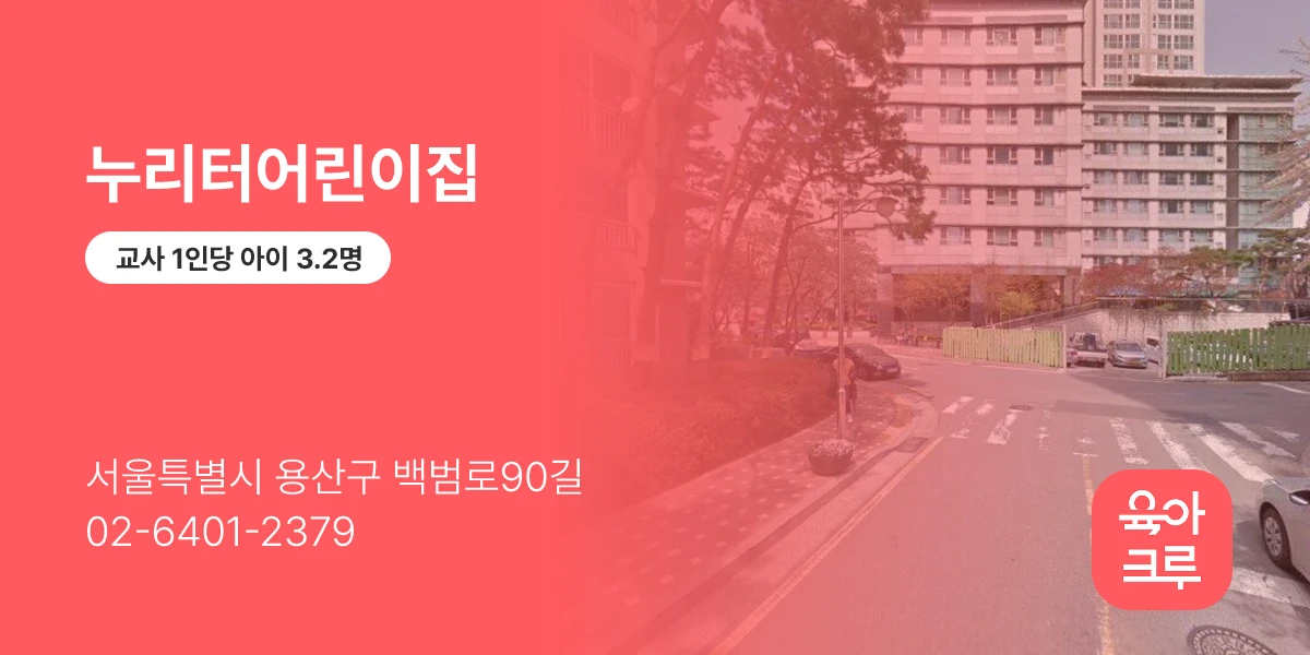 누리터어린이집