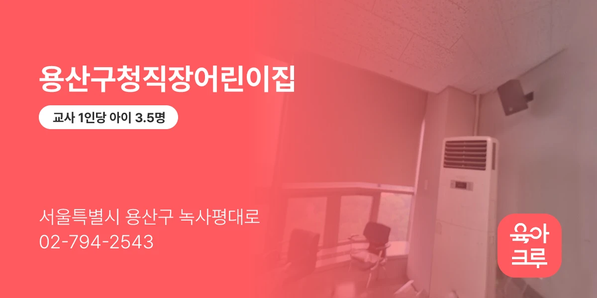 용산구청직장어린이집