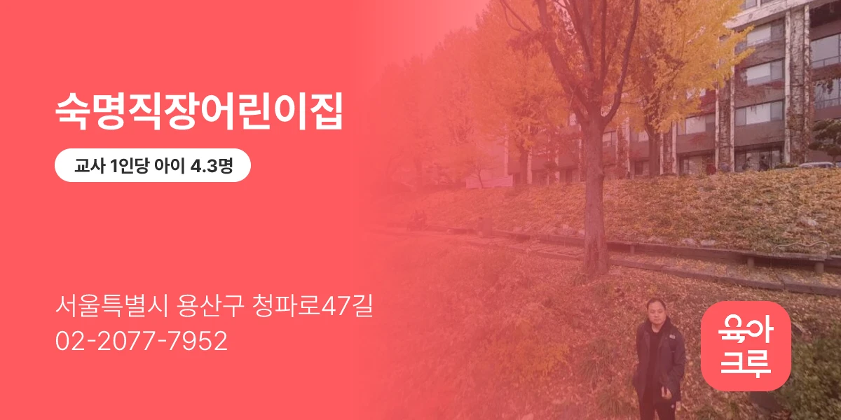 숙명직장어린이집