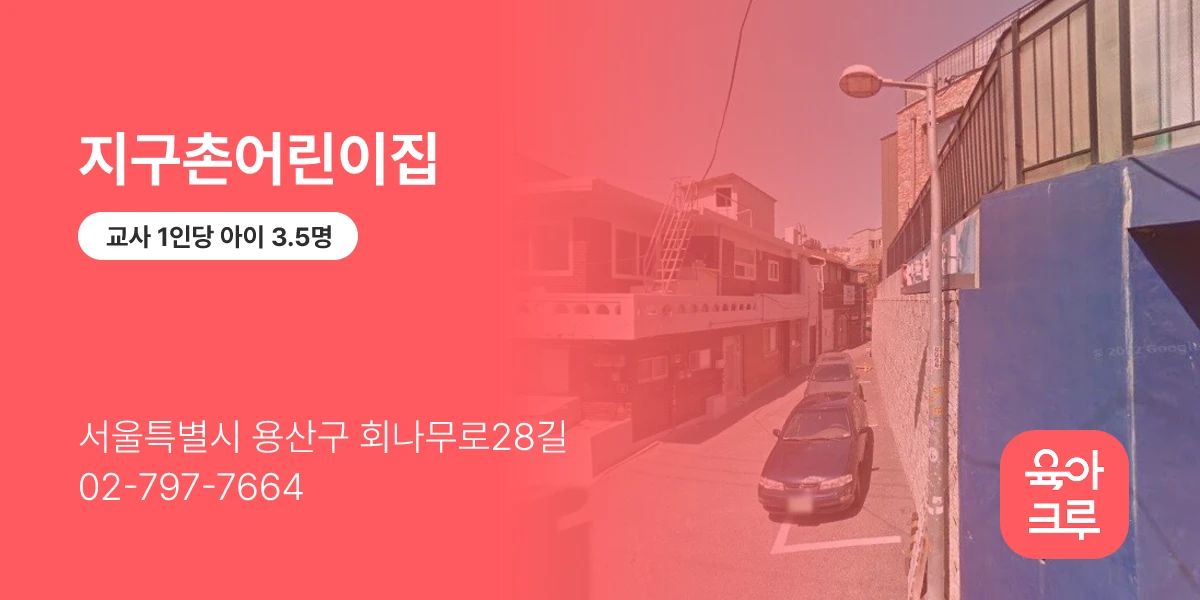 지구촌어린이집