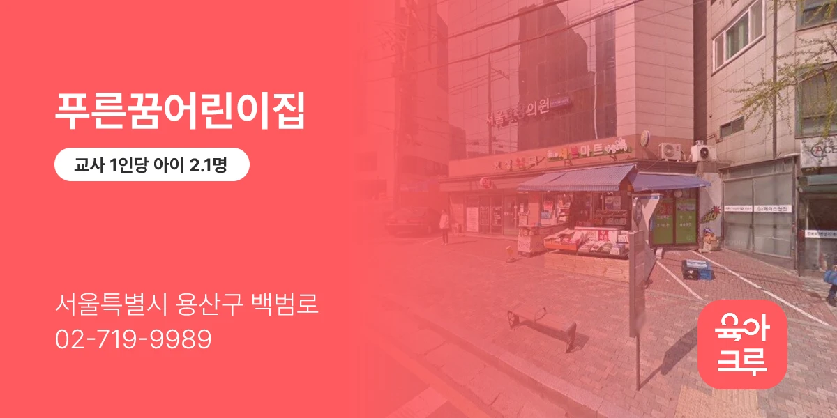 푸른꿈어린이집