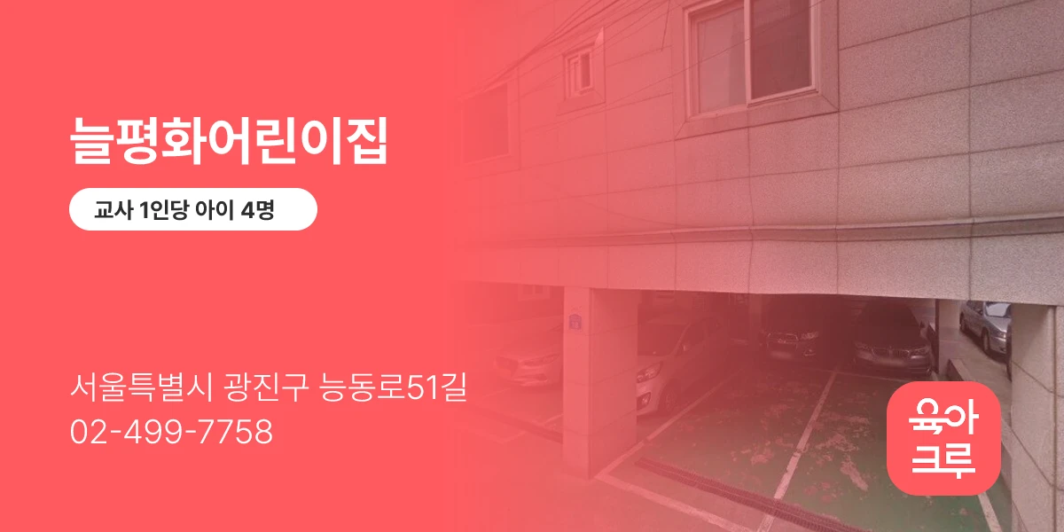 늘평화어린이집