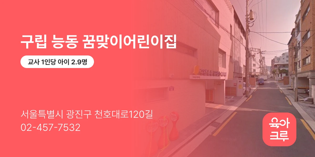 구립 능동 꿈맞이어린이집