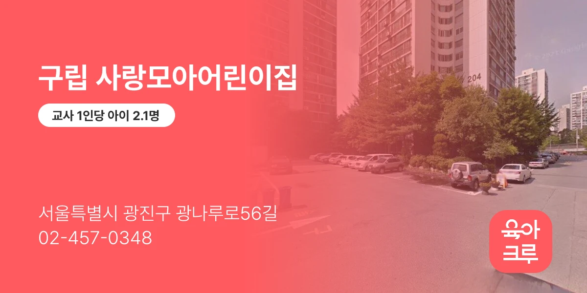구립 사랑모아어린이집