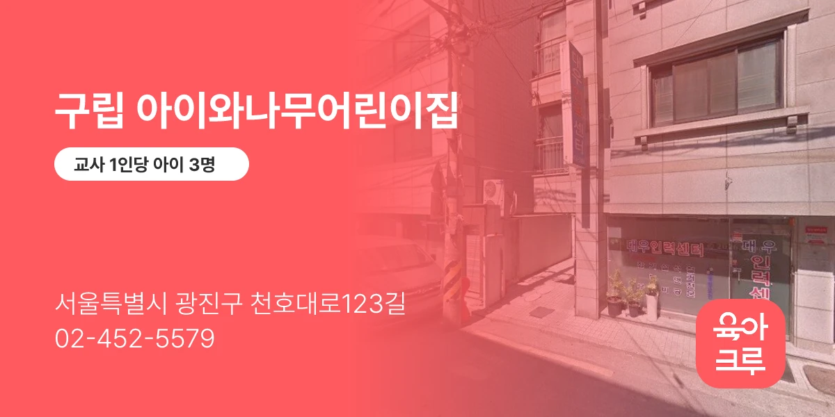 구립 아이와나무어린이집