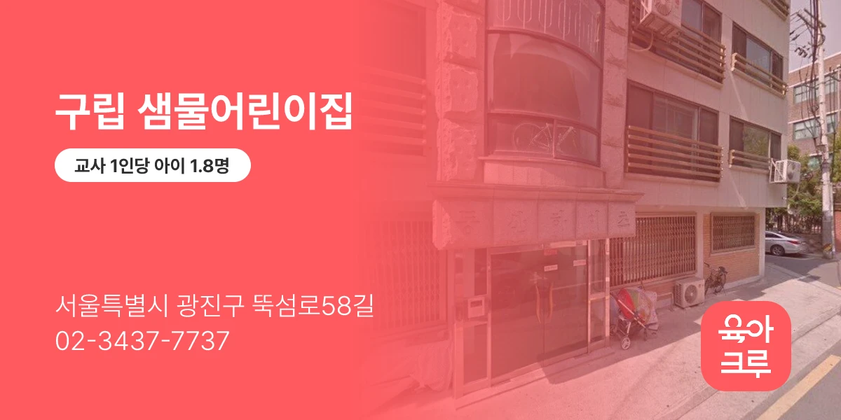 구립 샘물어린이집