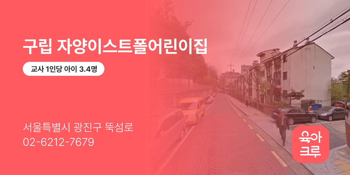 구립 자양이스트폴어린이집