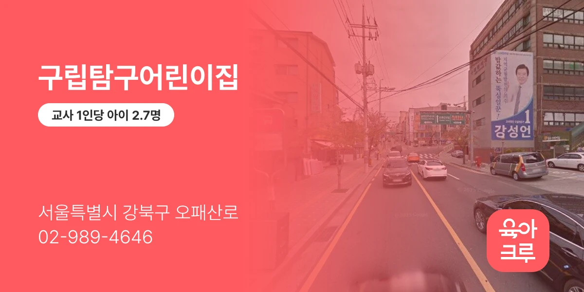 구립탐구어린이집