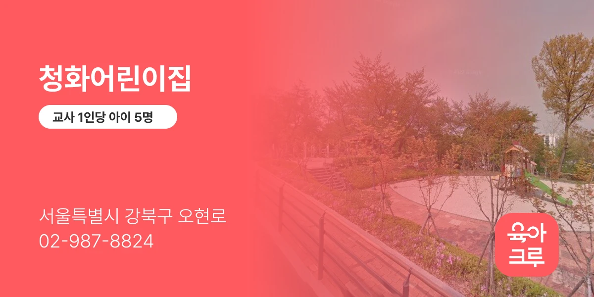 청화어린이집