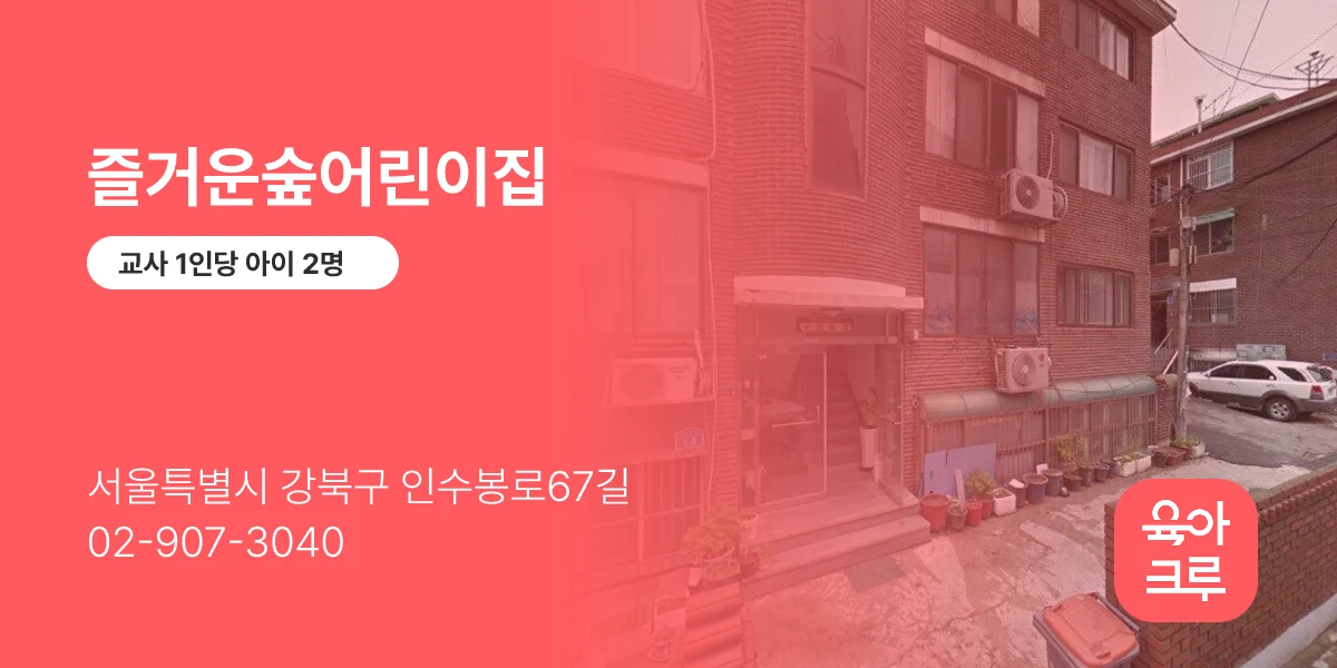 즐거운숲어린이집
